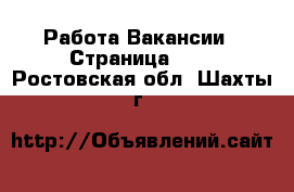 Работа Вакансии - Страница 680 . Ростовская обл.,Шахты г.